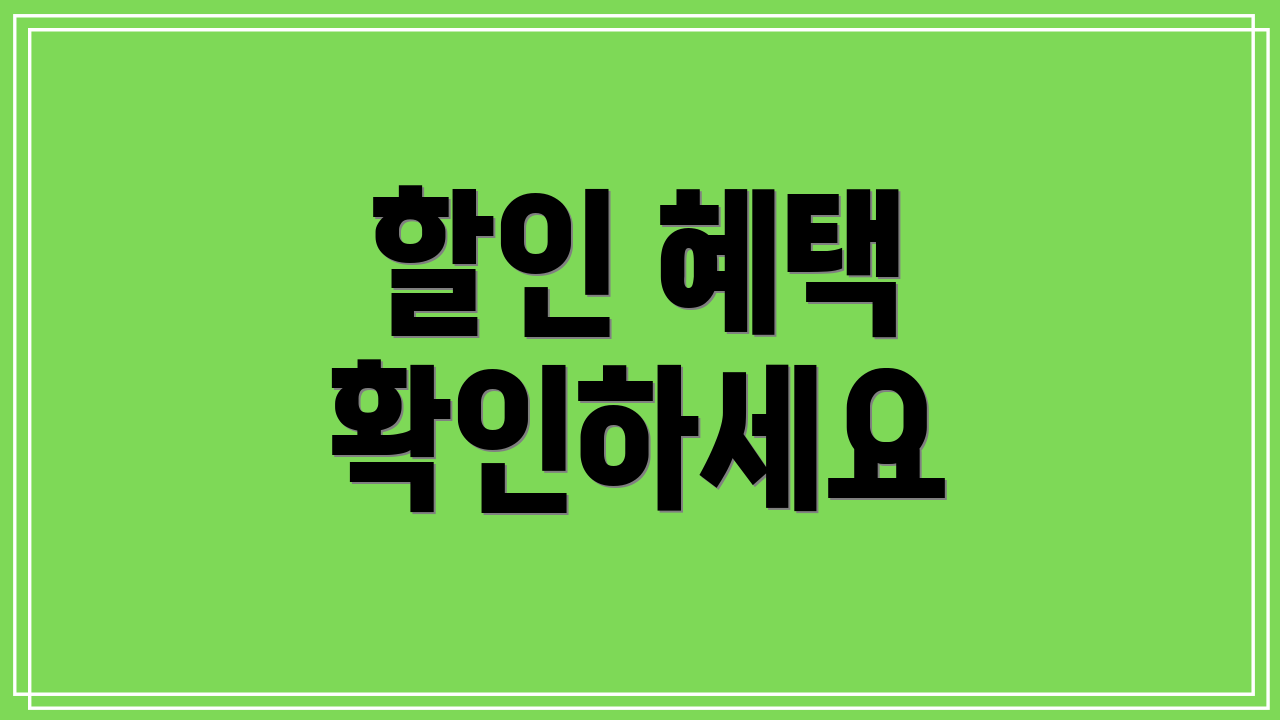 할인 혜택 확인하세요