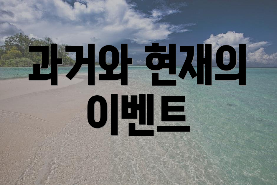 과거와 현재의 이벤트