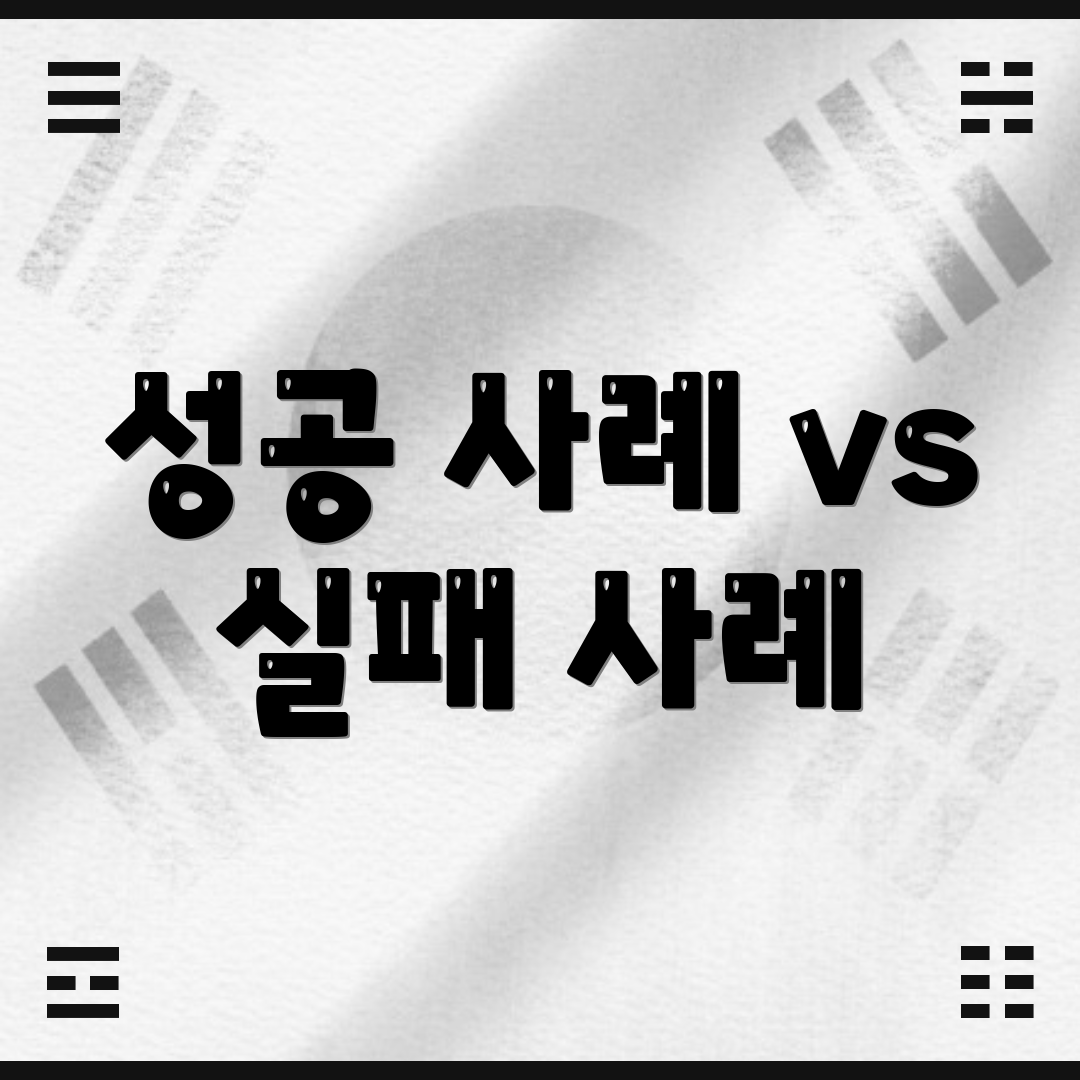 성공 사례 vs 실패 사례