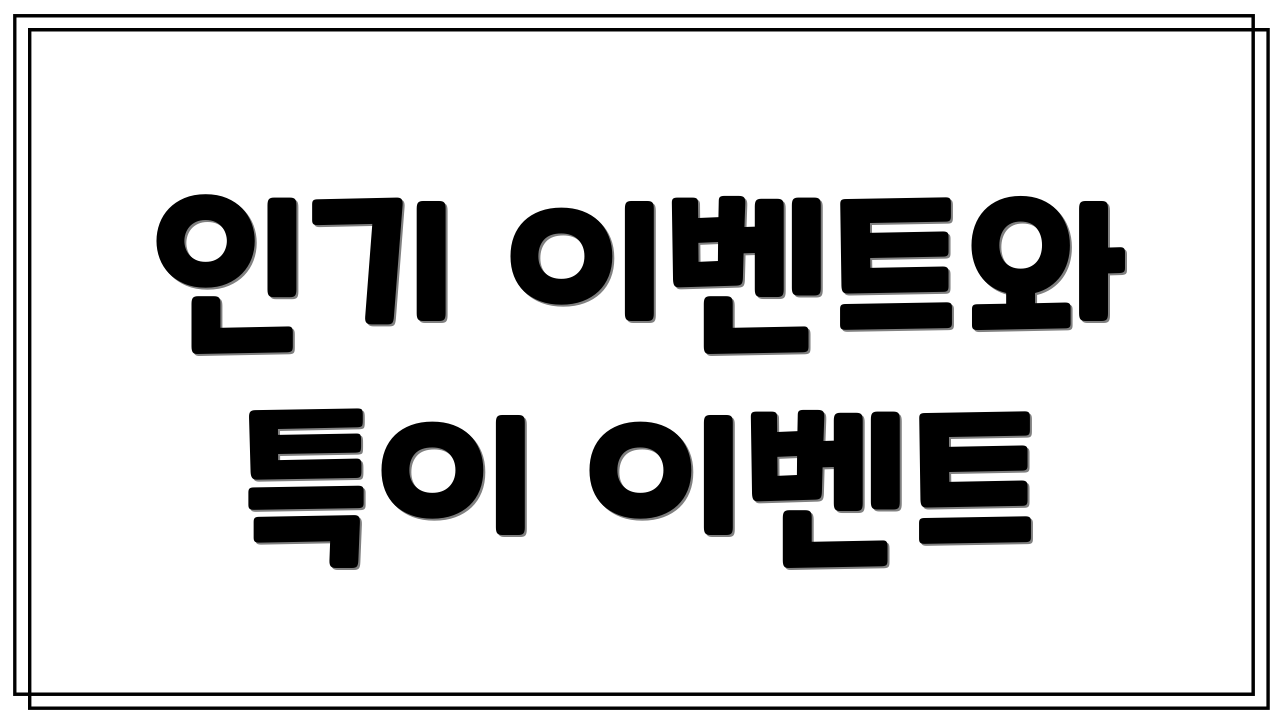 인기 이벤트와 특이 이벤트