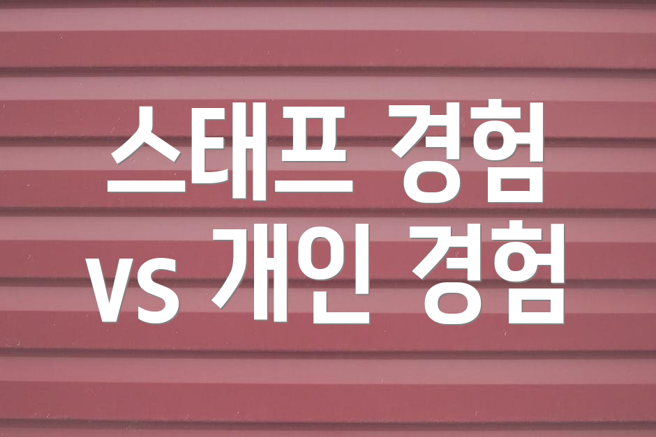 스태프 경험 vs 개인 경험