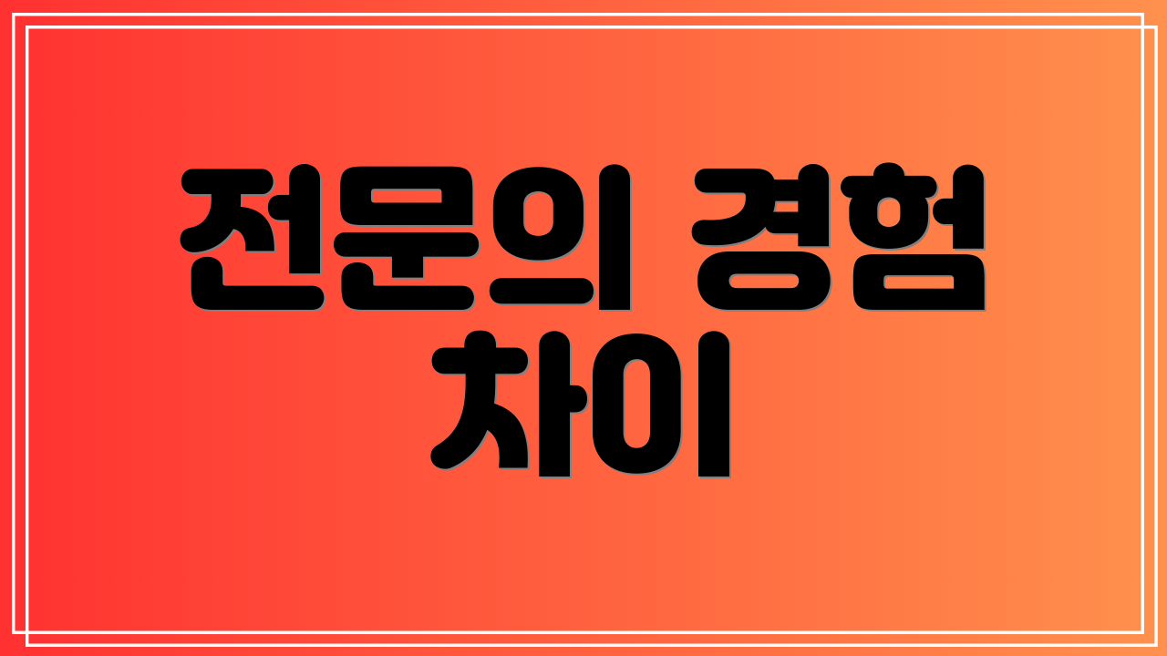 전문의 경험 차이