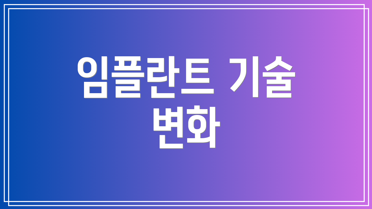 임플란트 기술 변화