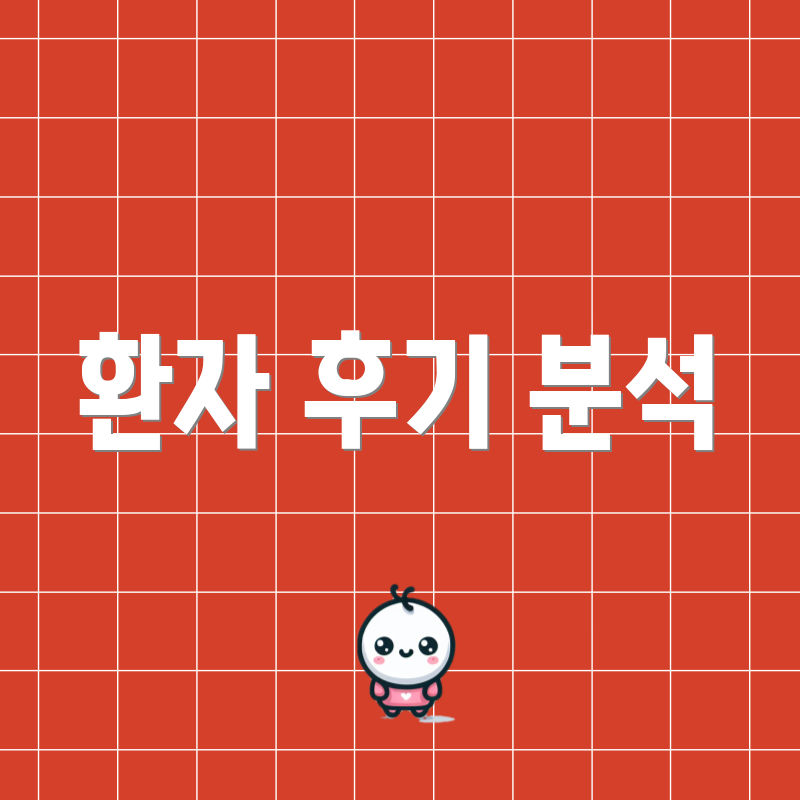 환자 후기 분석
