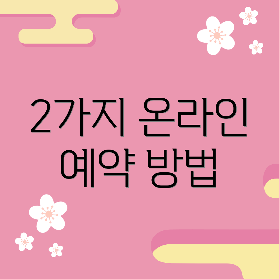 2가지 온라인 예약 방법