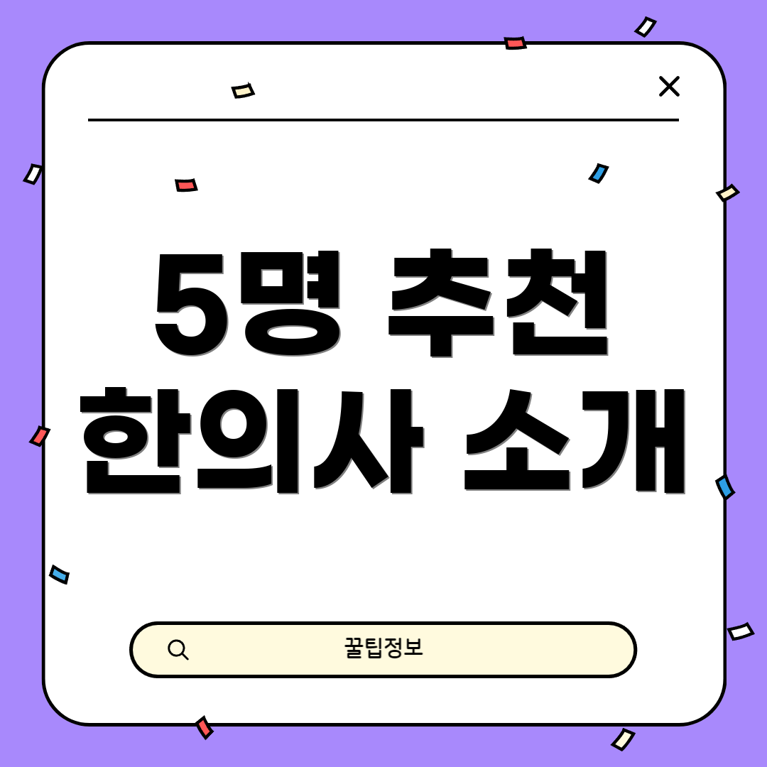 5명 추천 한의사 소개