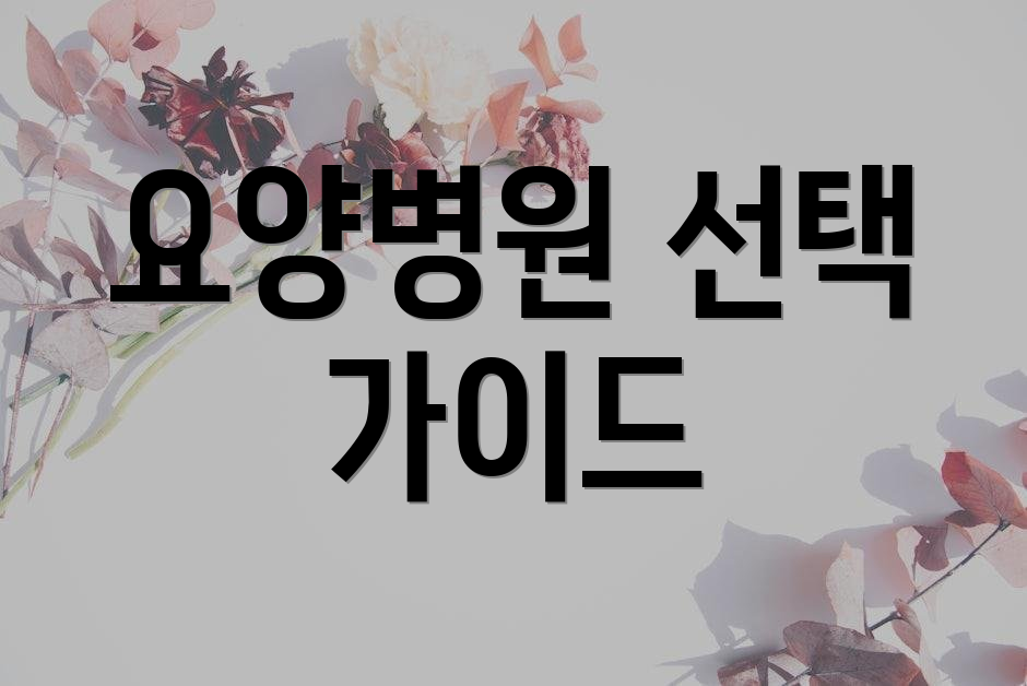 요양병원 선택 가이드