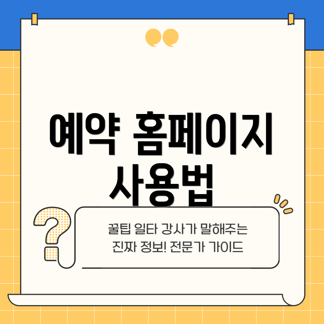 예약 홈페이지 사용법