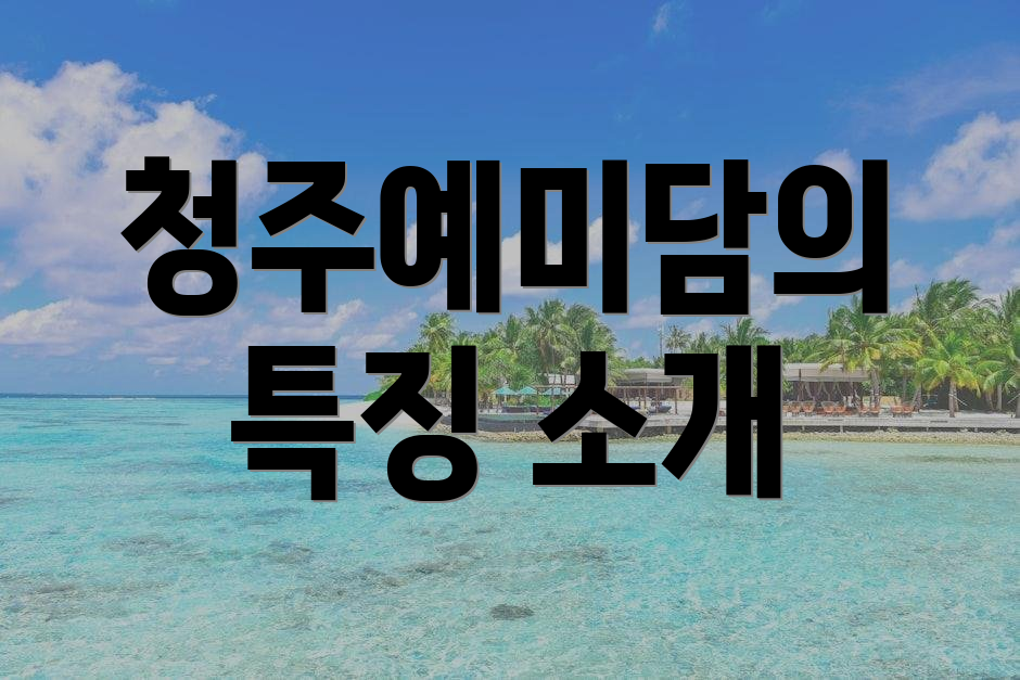청주예미담의 특징 소개