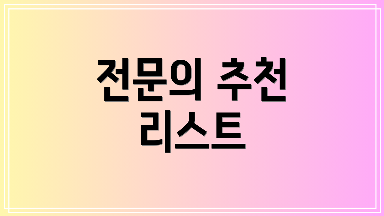 전문의 추천 리스트