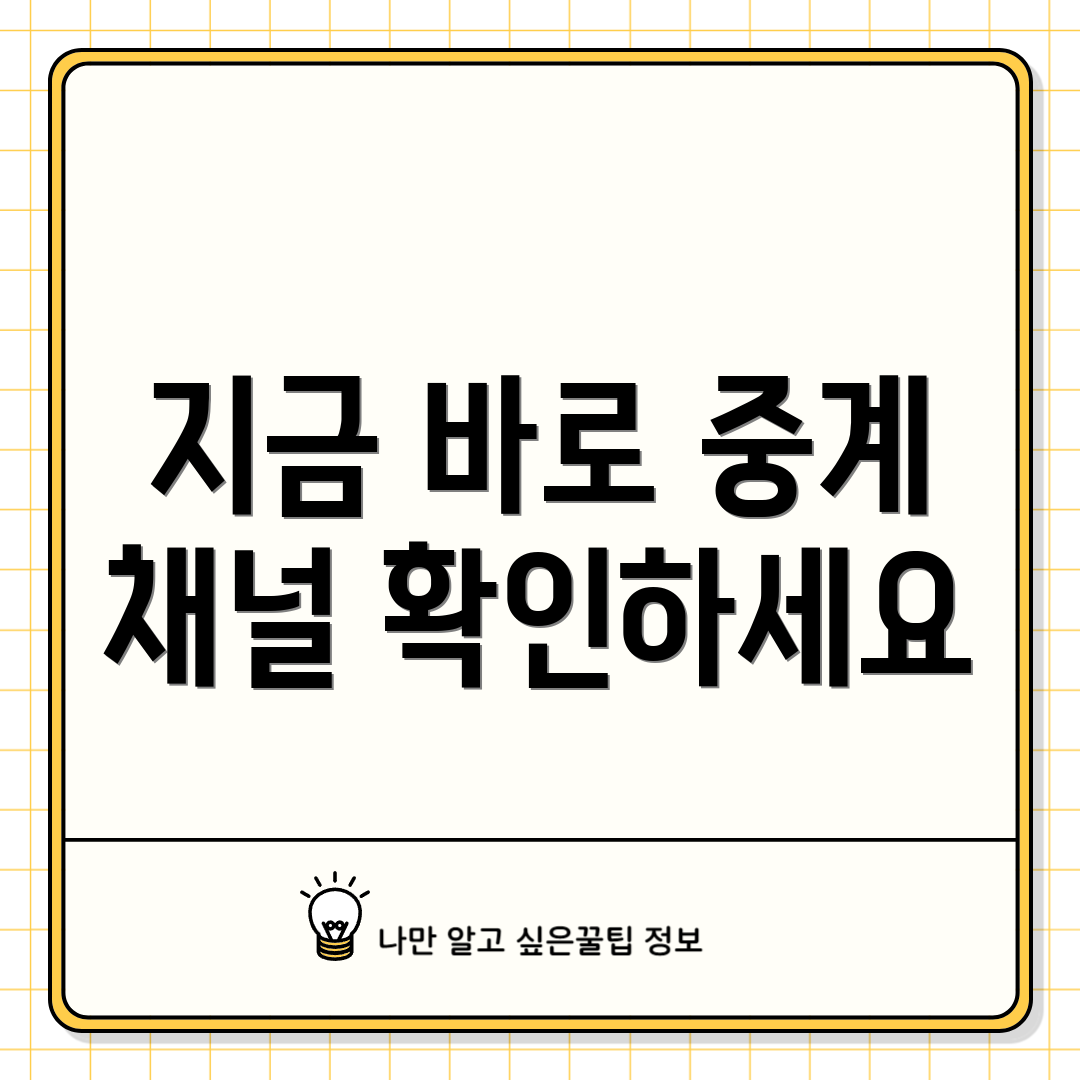 지금 바로 중계 채널 확인하세요