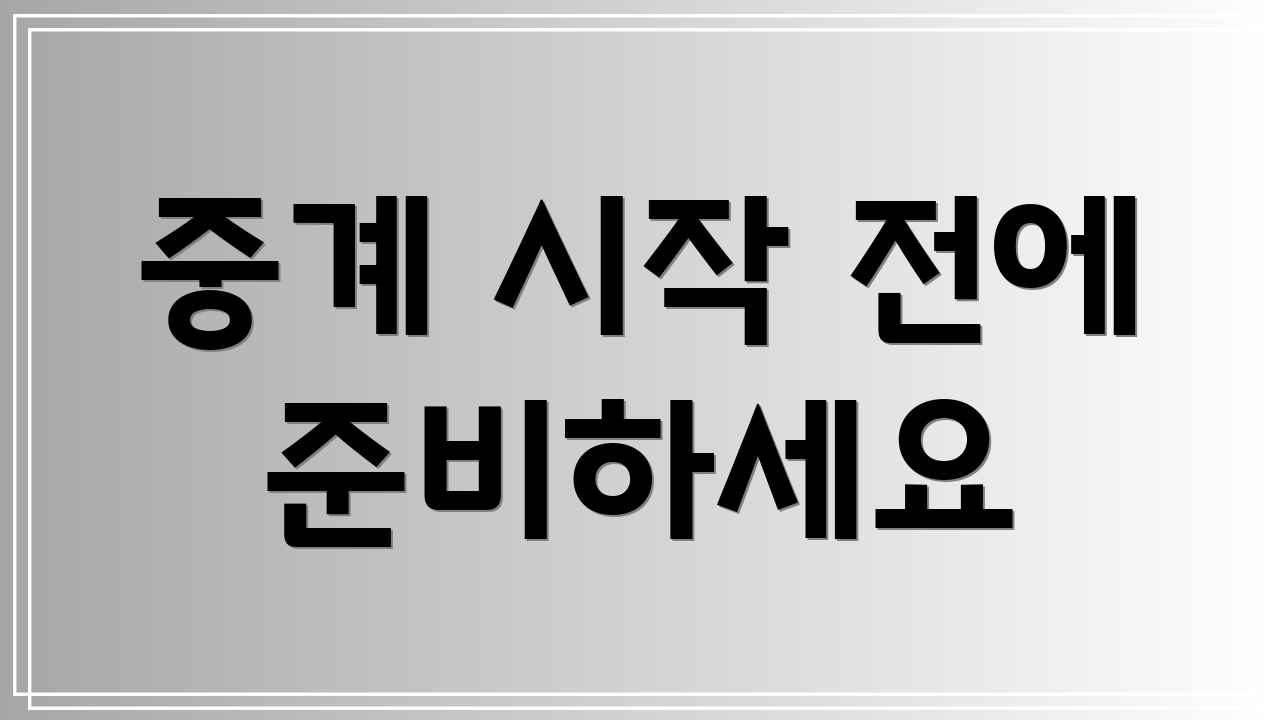 중계 시작 전에 준비하세요