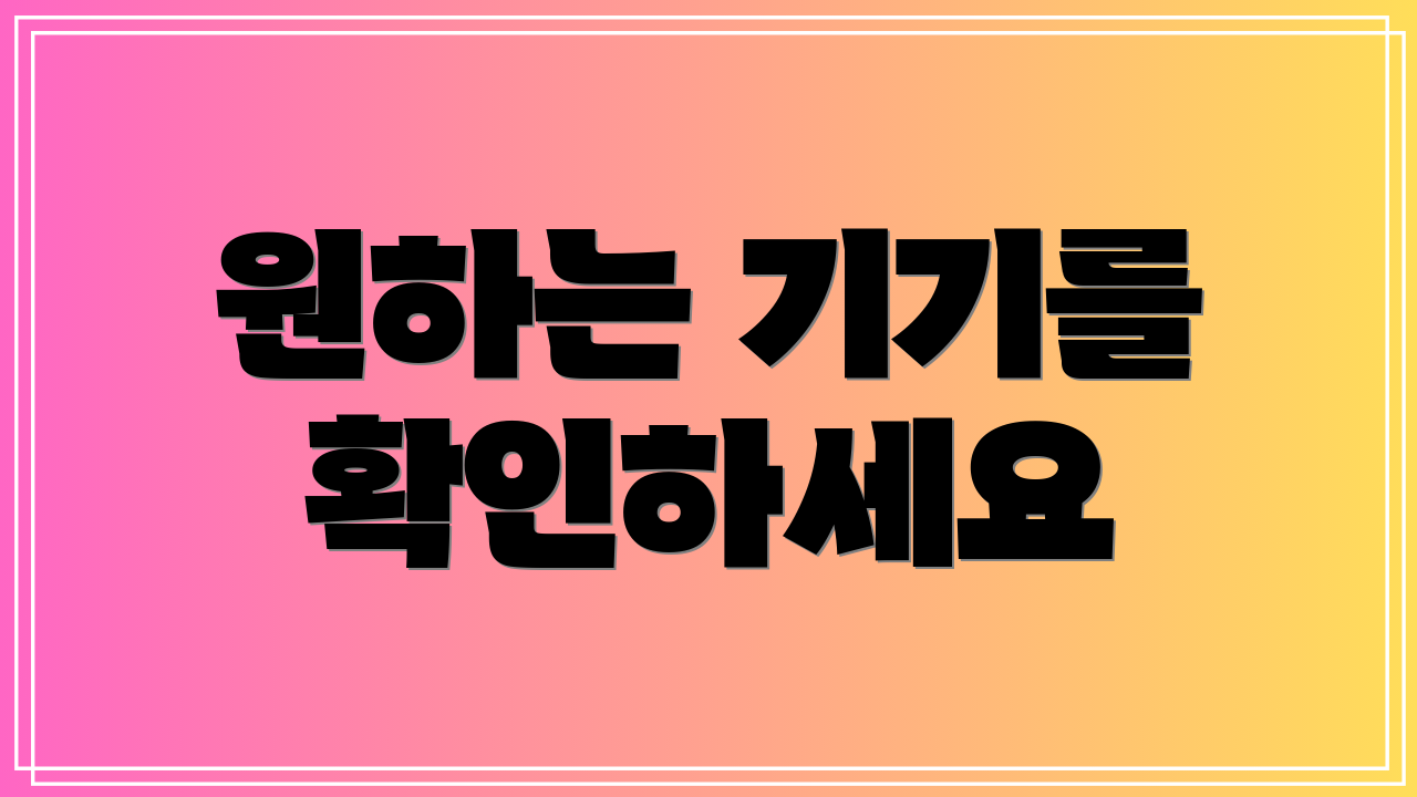 원하는 기기를 확인하세요