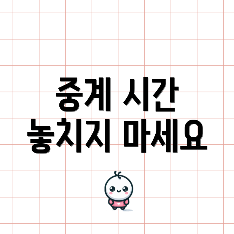 중계 시간 놓치지 마세요
