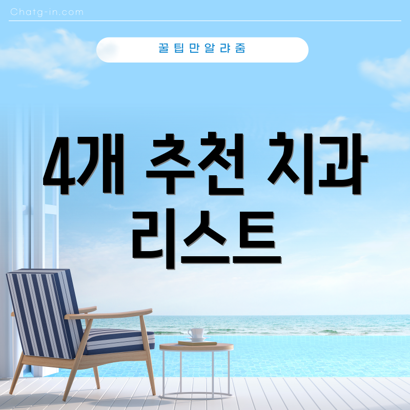 4개 추천 치과 리스트