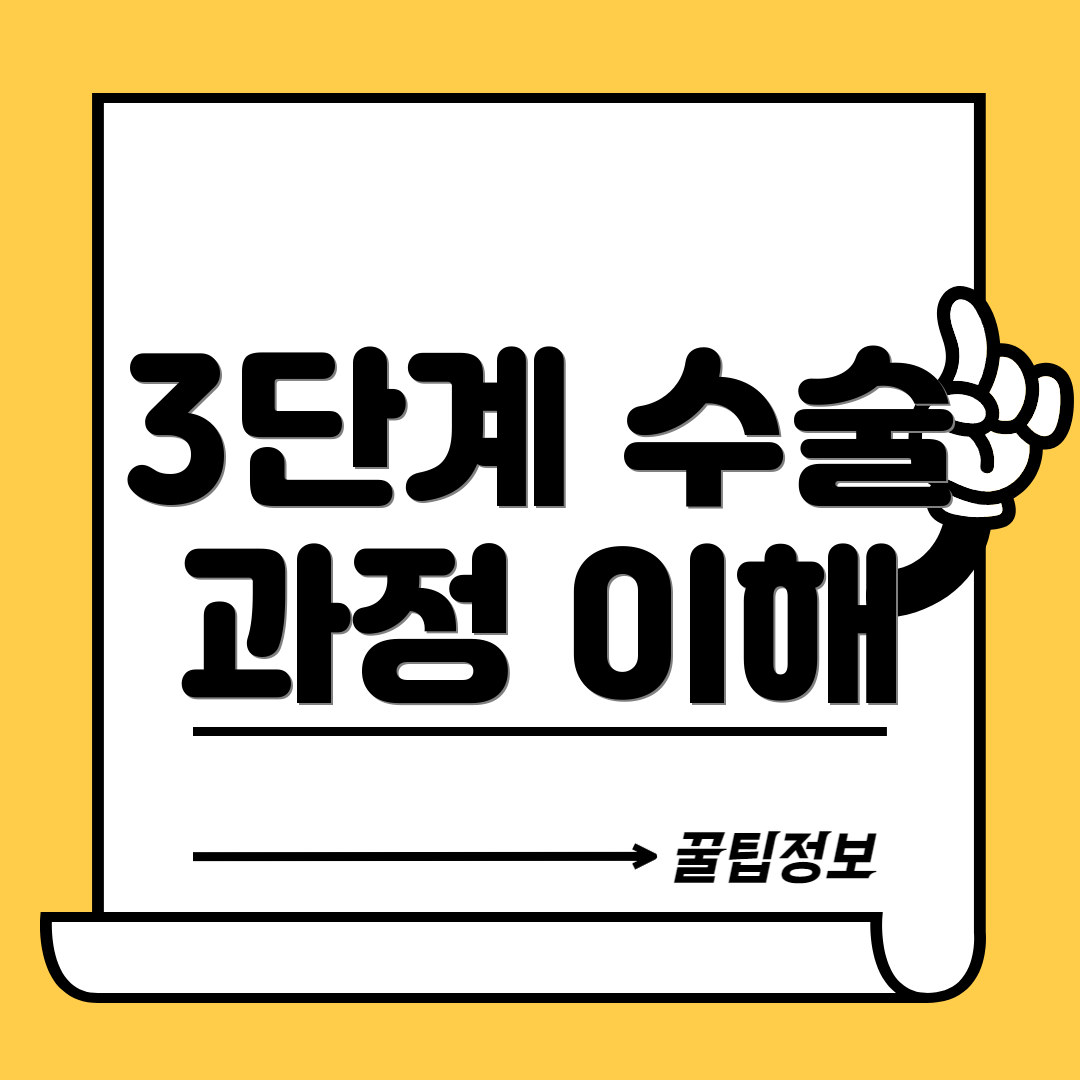 3단계 수술 과정 이해