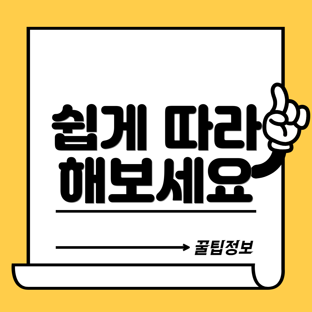 쉽게 따라 해보세요