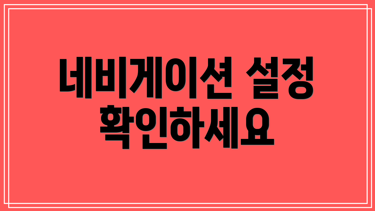 네비게이션 설정 확인하세요