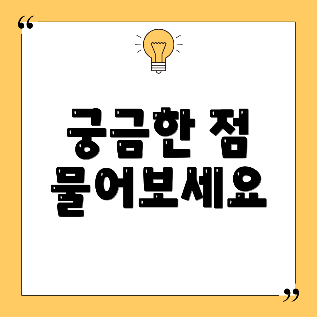 궁금한 점 물어보세요