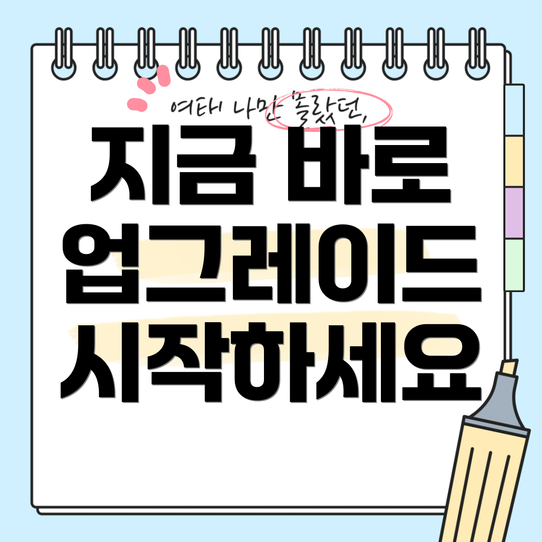 지금 바로 업그레이드 시작하세요