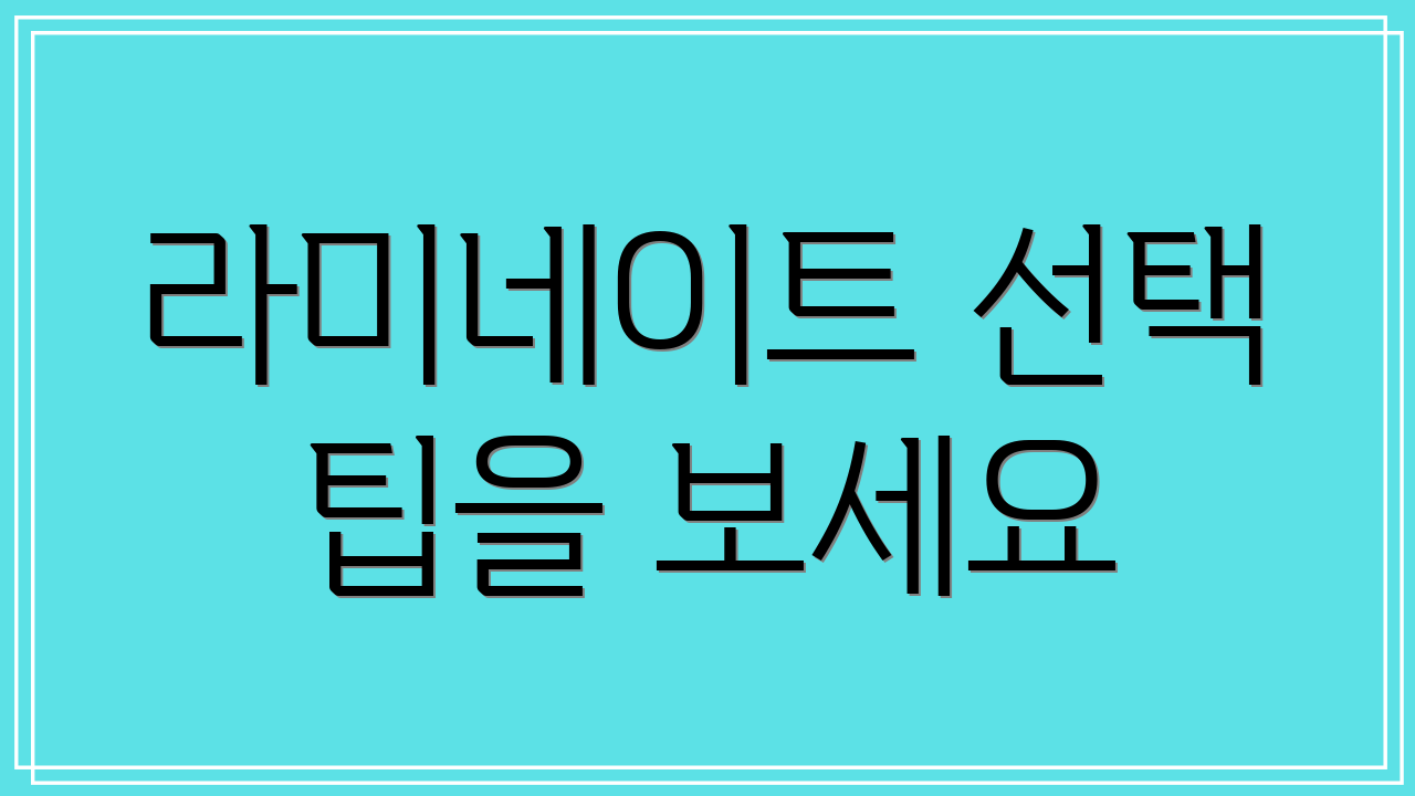 라미네이트 선택 팁을 보세요