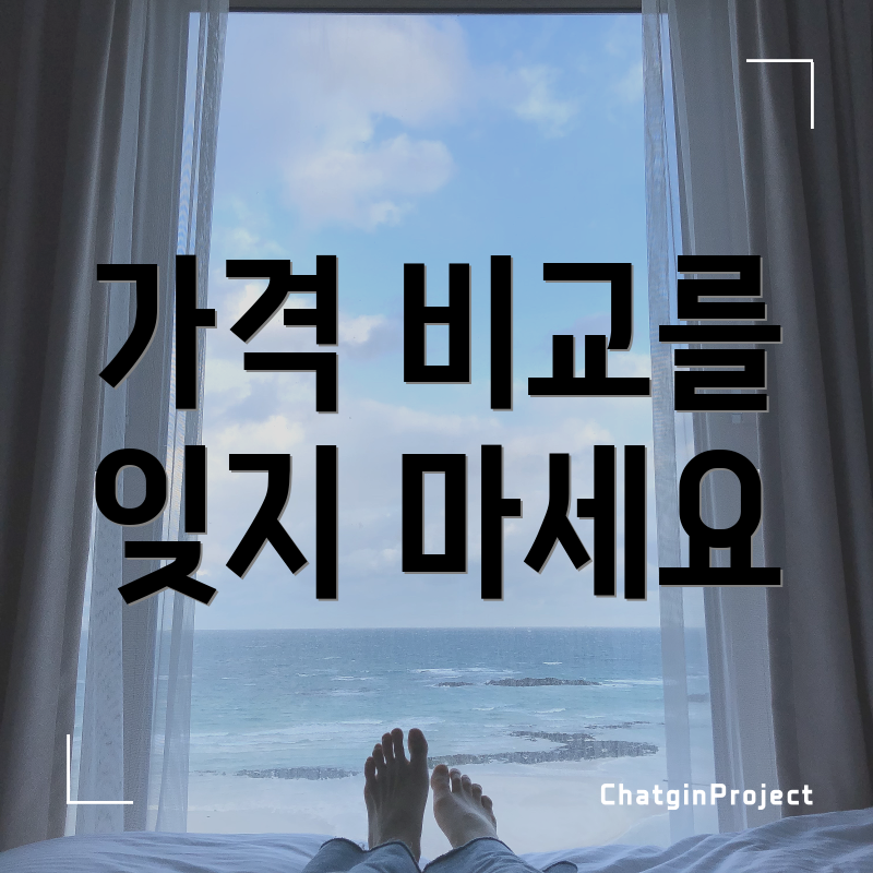 가격 비교를 잊지 마세요