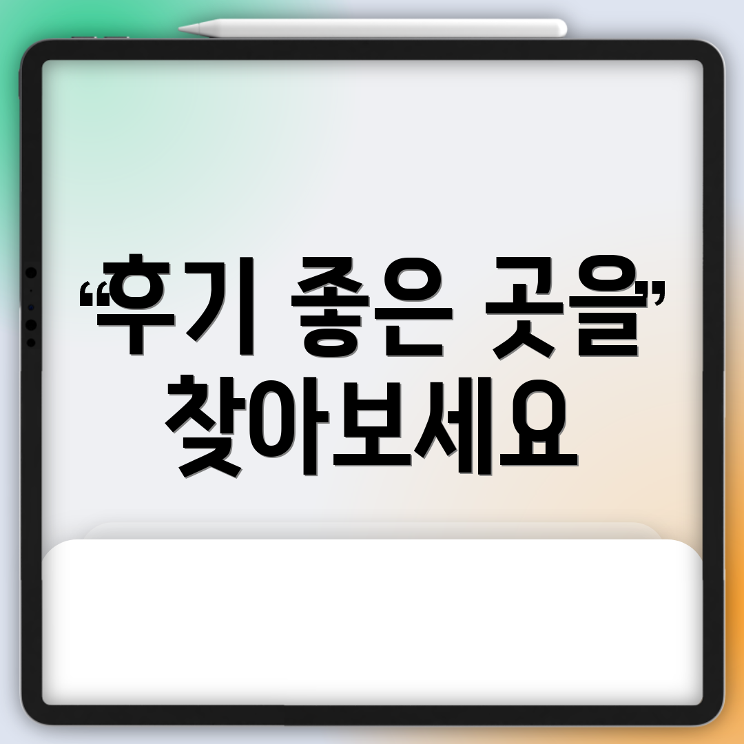 후기 좋은 곳을 찾아보세요