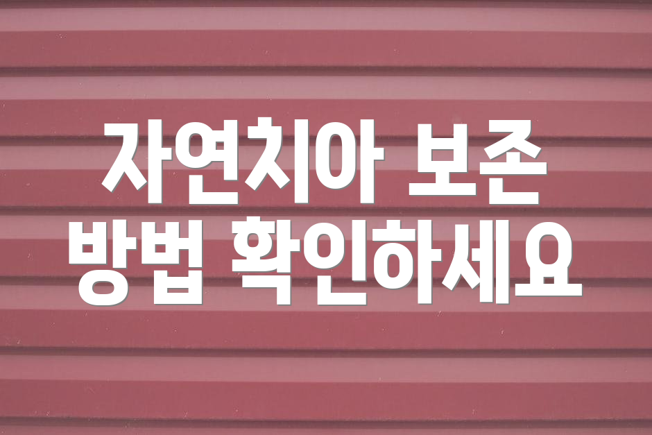 자연치아 보존 방법 확인하세요
