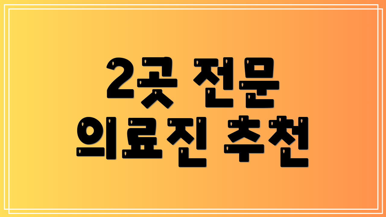 2곳 전문 의료진 추천