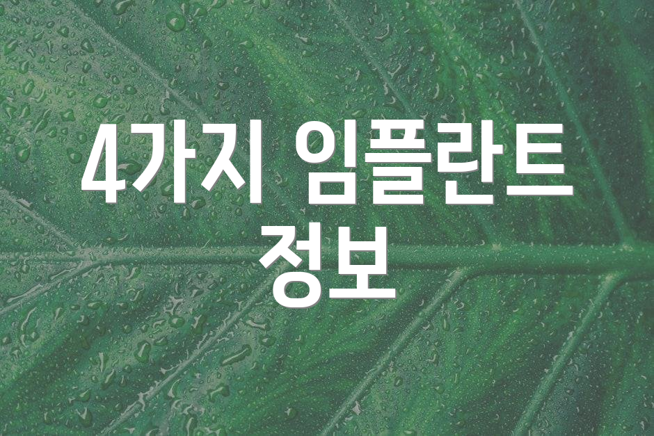 4가지 임플란트 정보