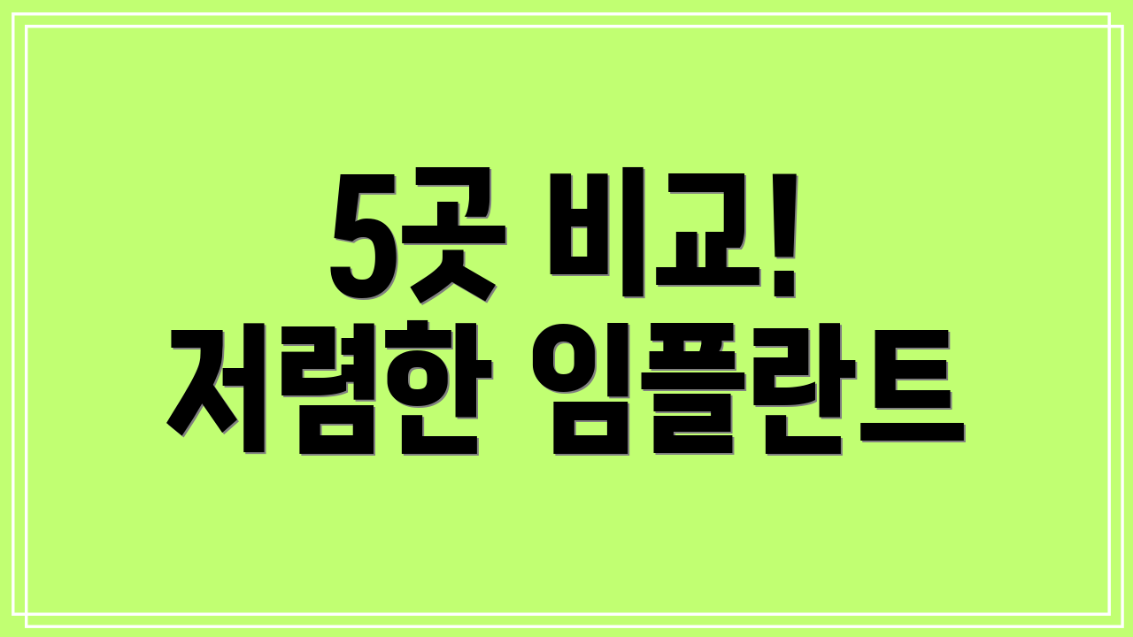 5곳 비교! 저렴한 임플란트