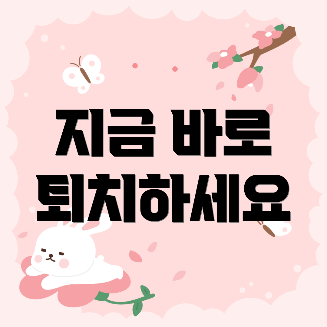 지금 바로 퇴치하세요