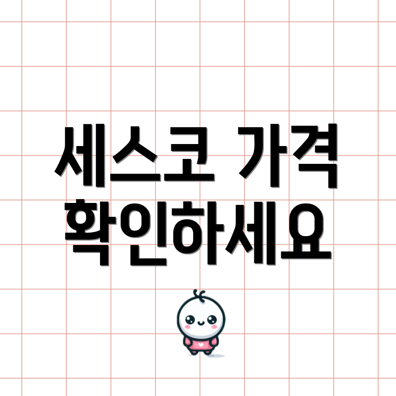 세스코 가격 확인하세요