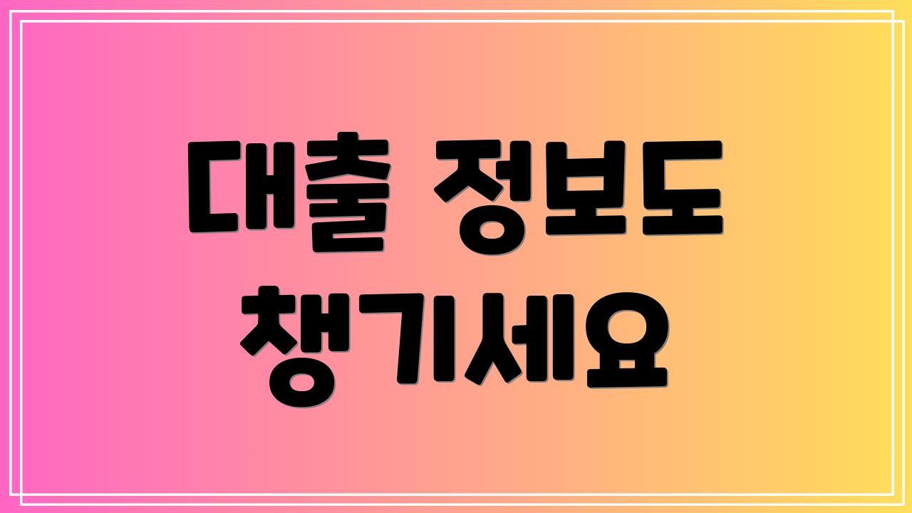 대출 정보도 챙기세요