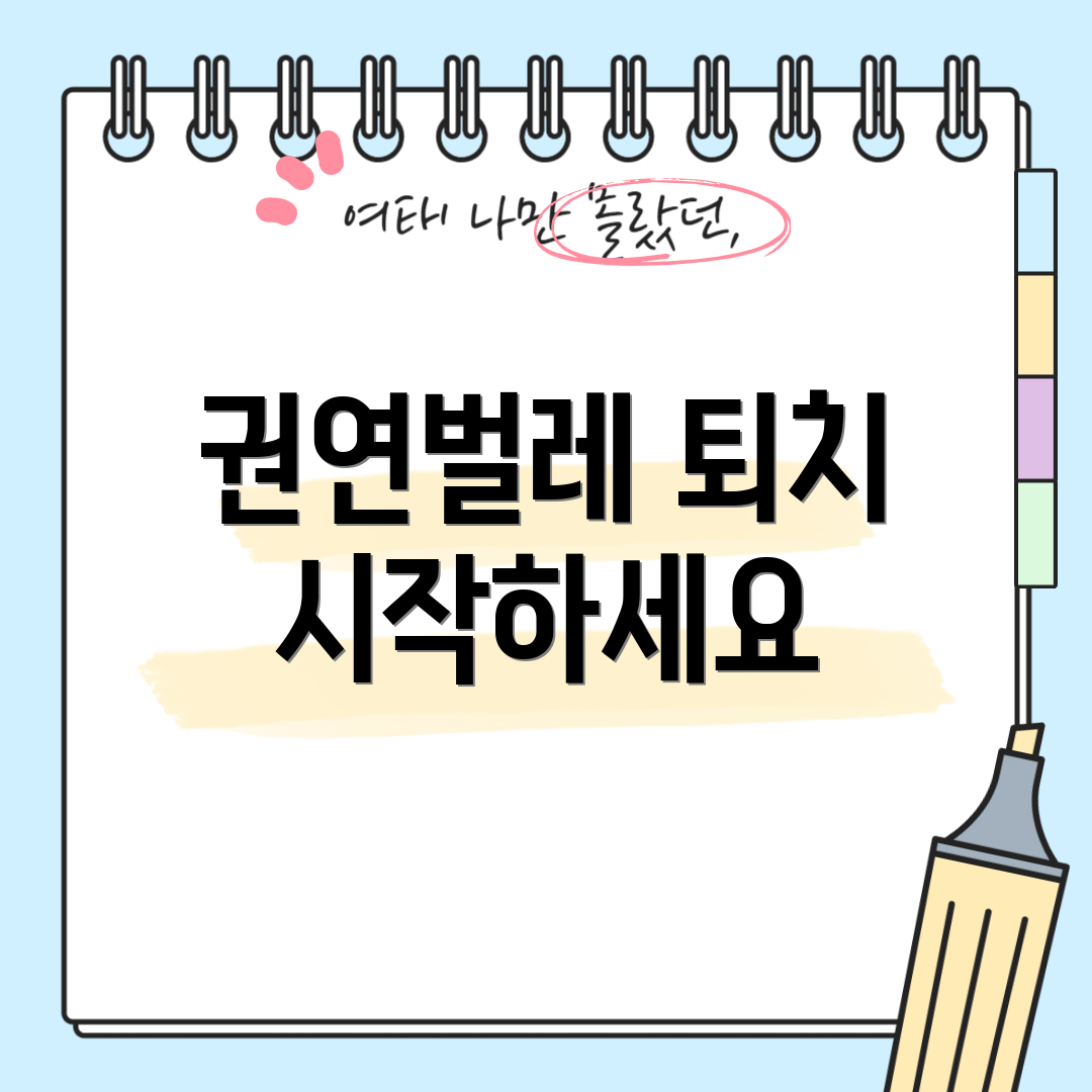 권연벌레 퇴치 시작하세요