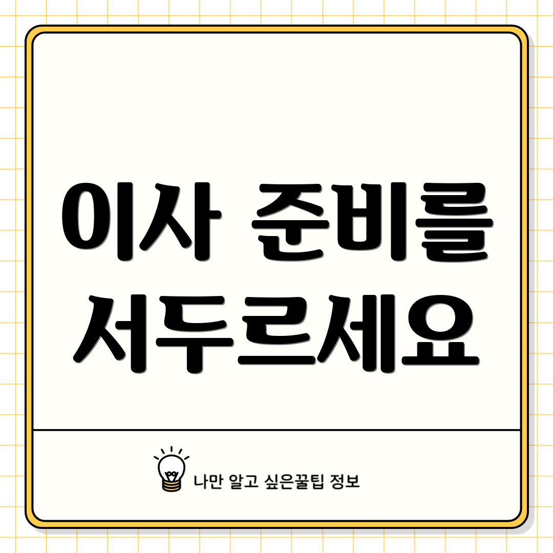 이사 준비를 서두르세요