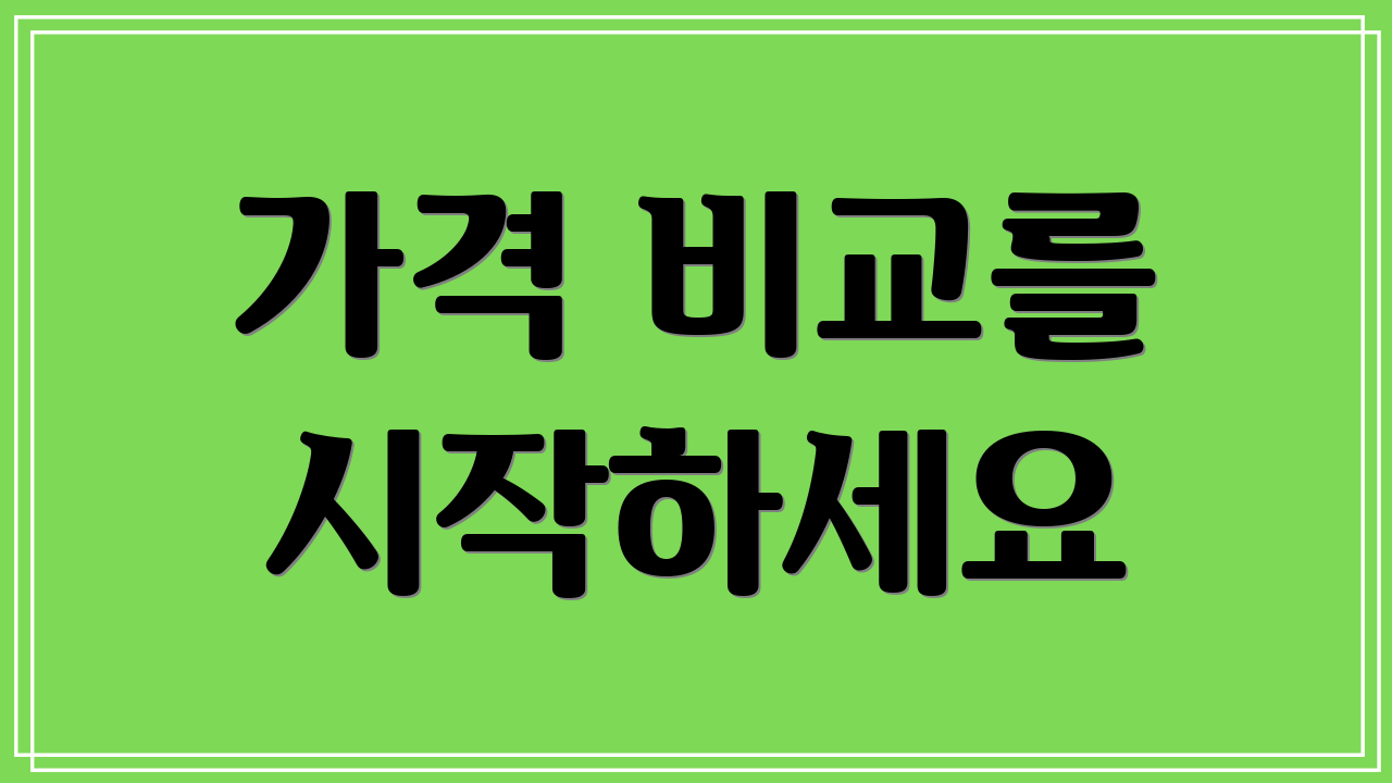 가격 비교를 시작하세요