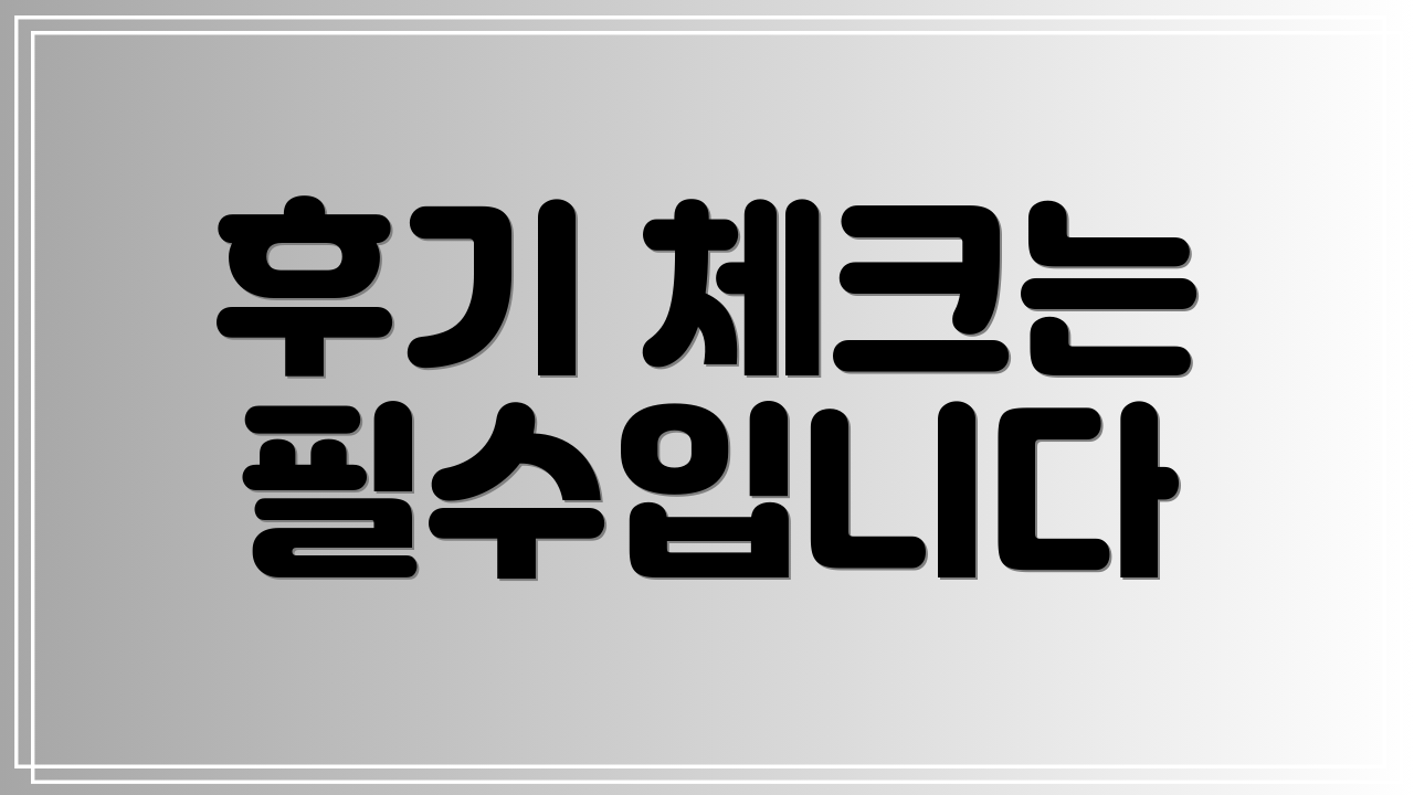 후기 체크는 필수입니다
