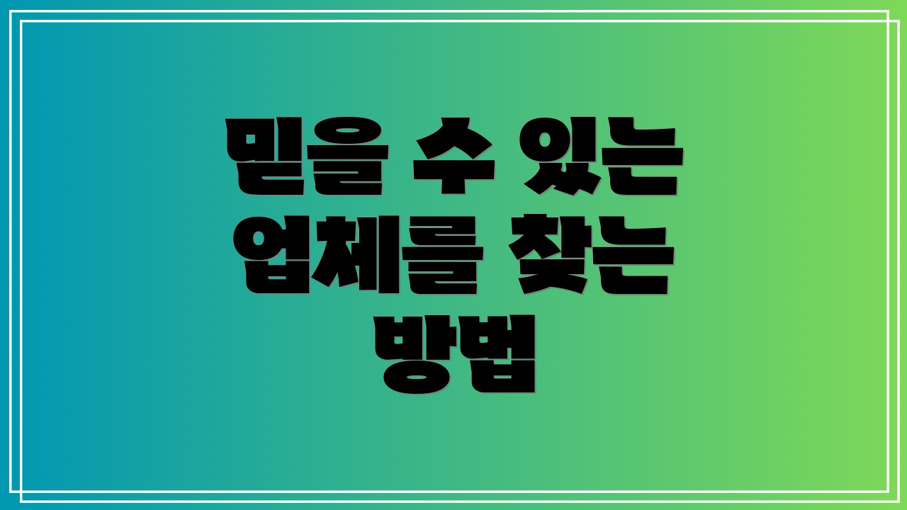 믿을 수 있는 업체를 찾는 방법