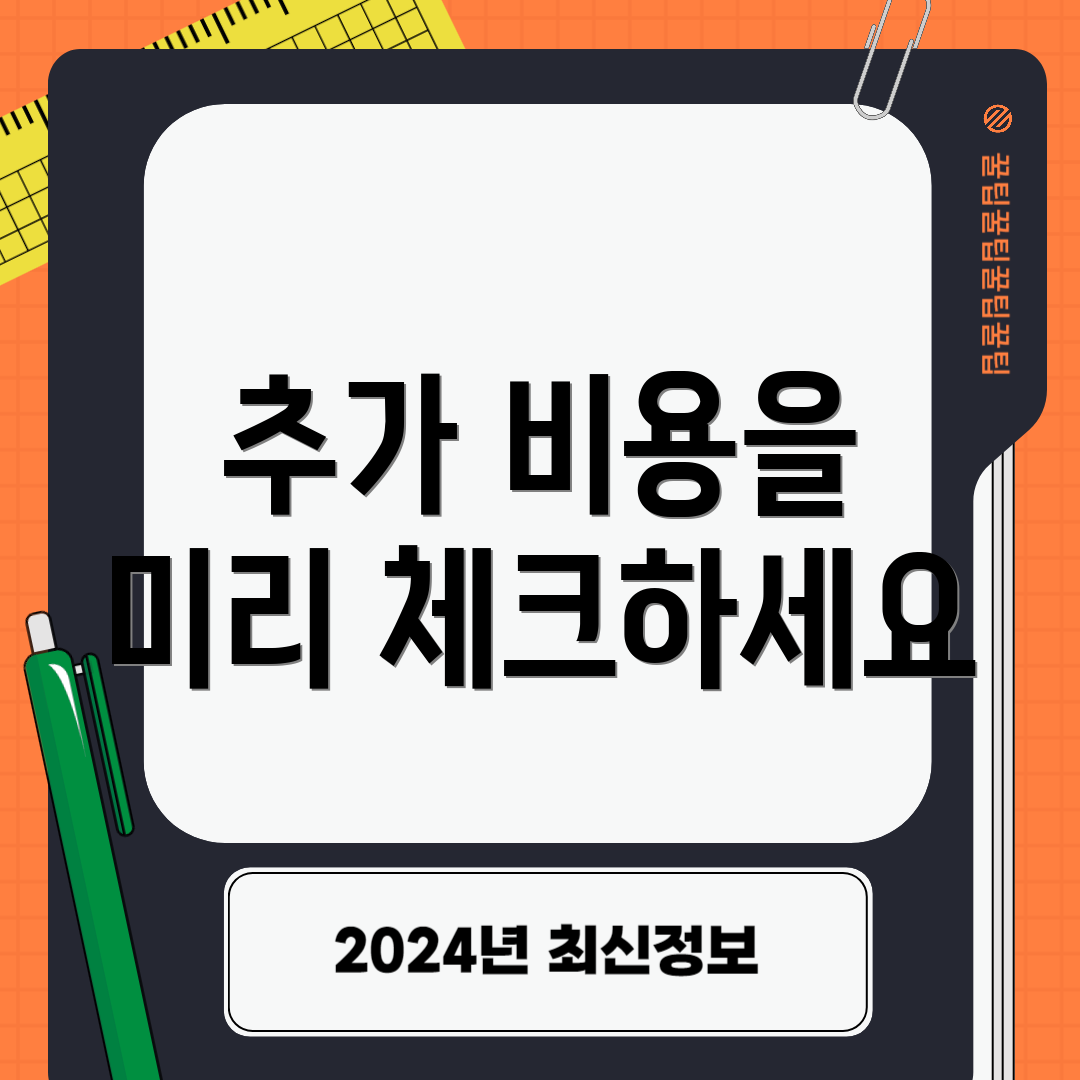 추가 비용을 미리 체크하세요