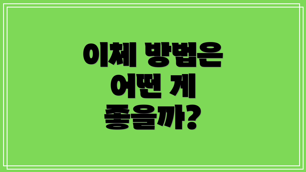 이체 방법은 어떤 게 좋을까?