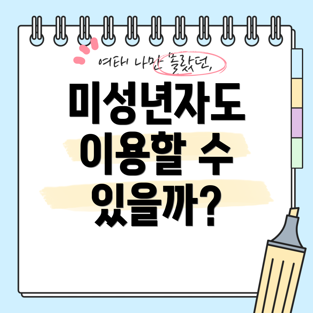 미성년자도 이용할 수 있을까?