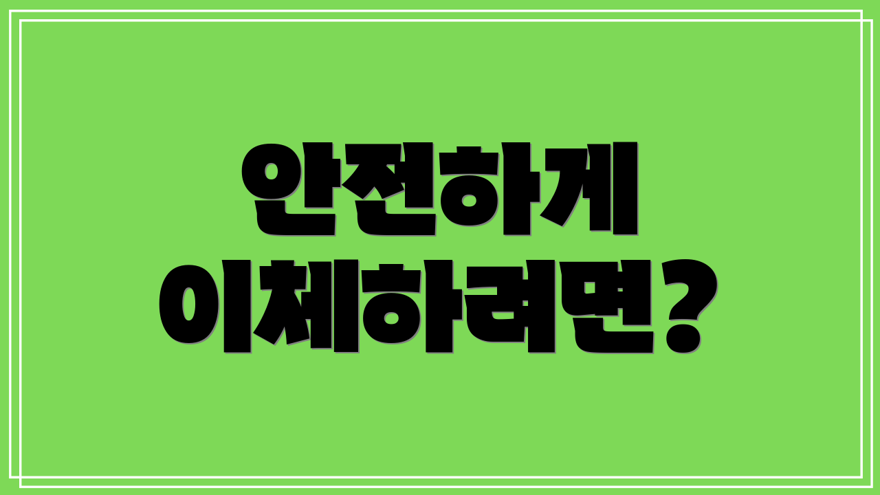 안전하게 이체하려면?