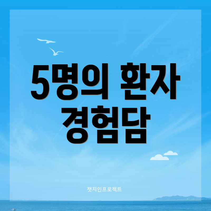 5명의 환자 경험담