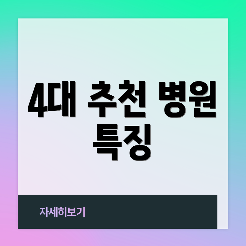 4대 추천 병원 특징