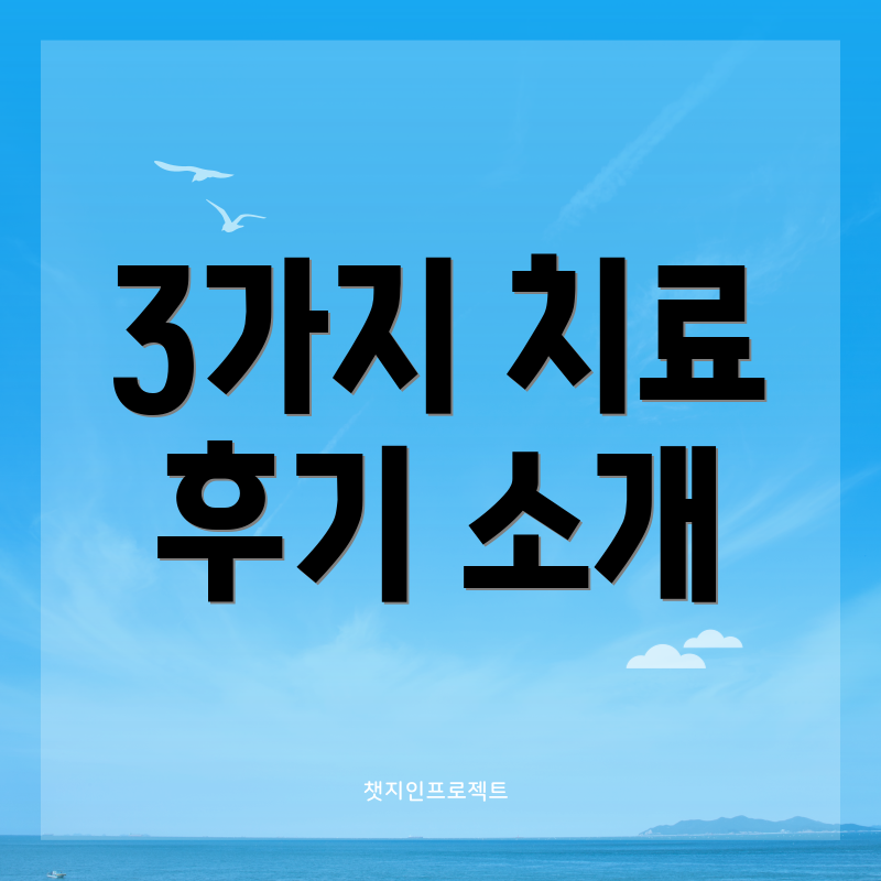 3가지 치료 후기 소개