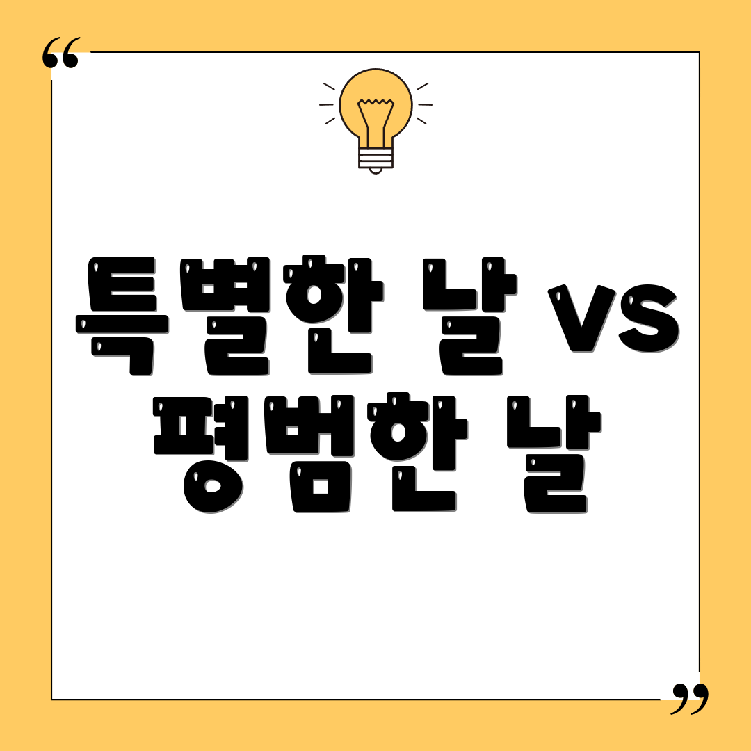 특별한 날 vs 평범한 날