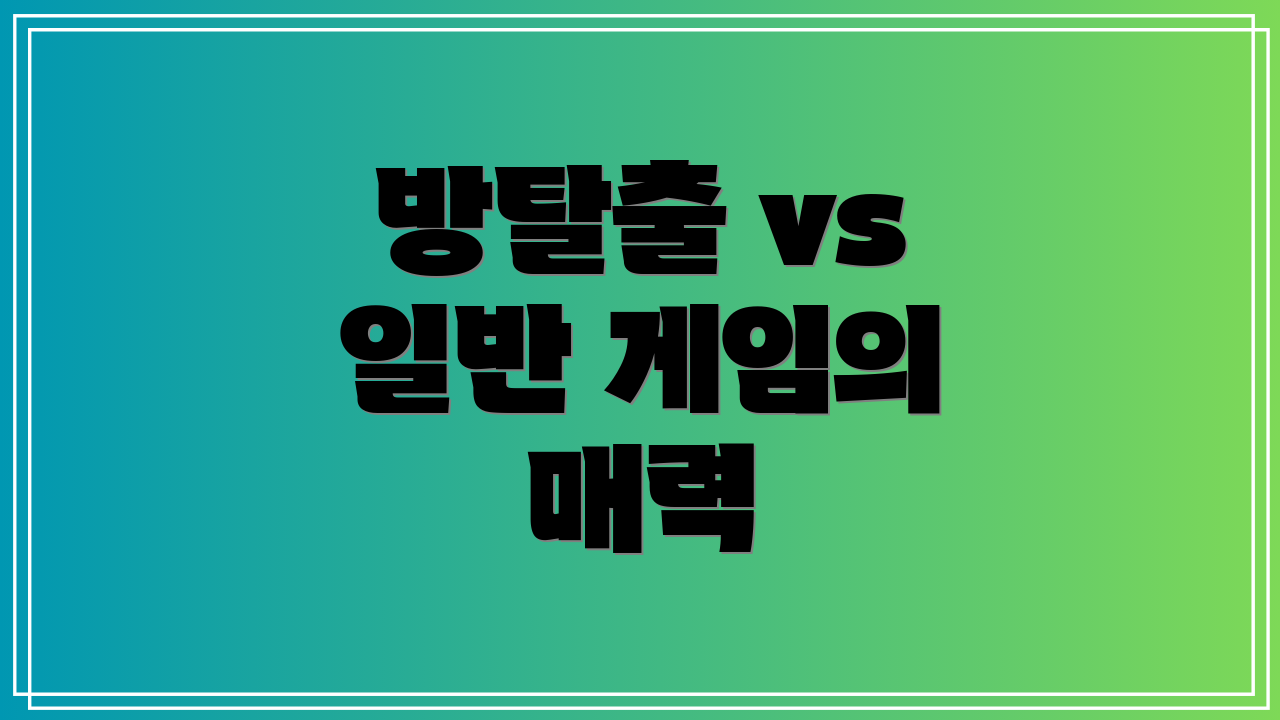 방탈출 vs 일반 게임의 매력