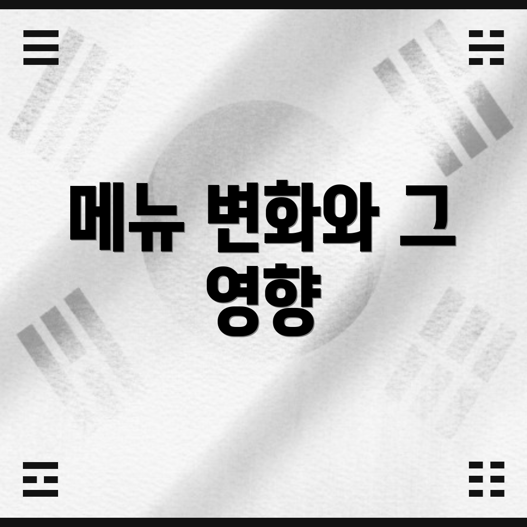 메뉴 변화와 그 영향