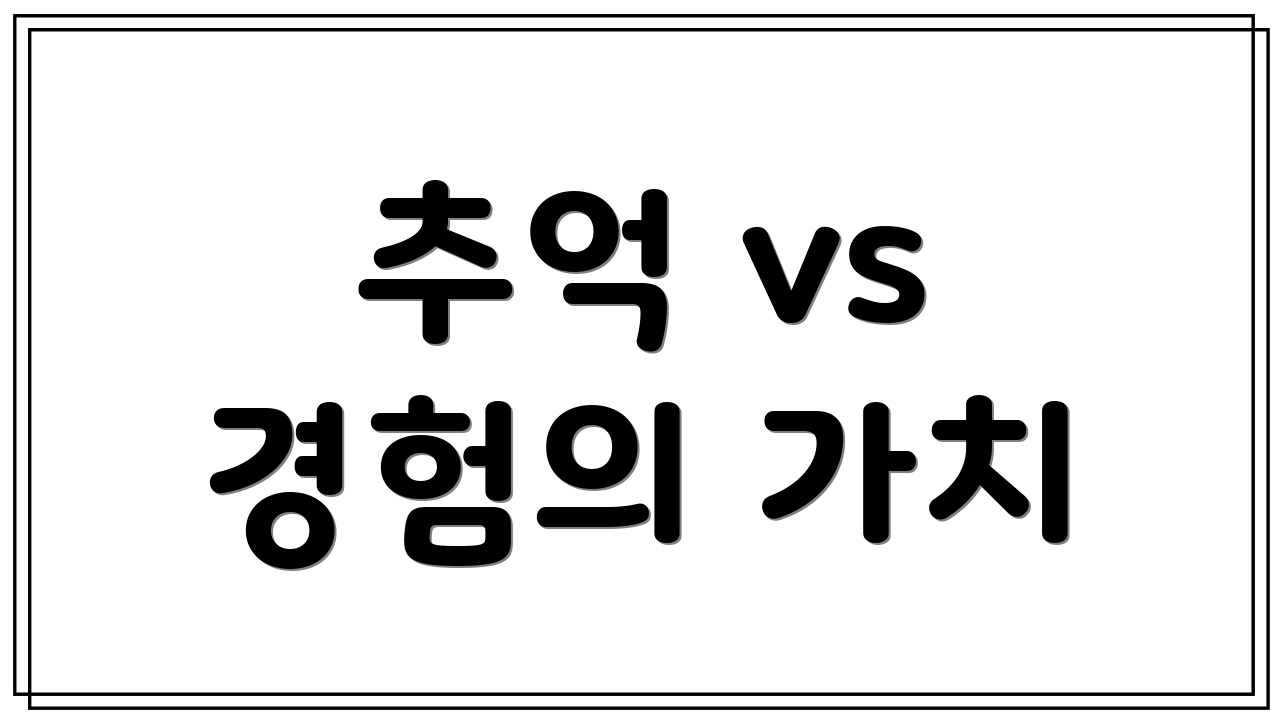추억 vs 경험의 가치